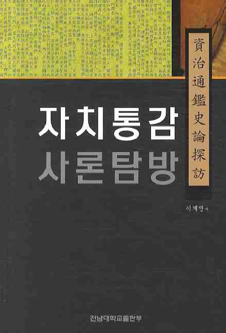 자치통감사론탐방