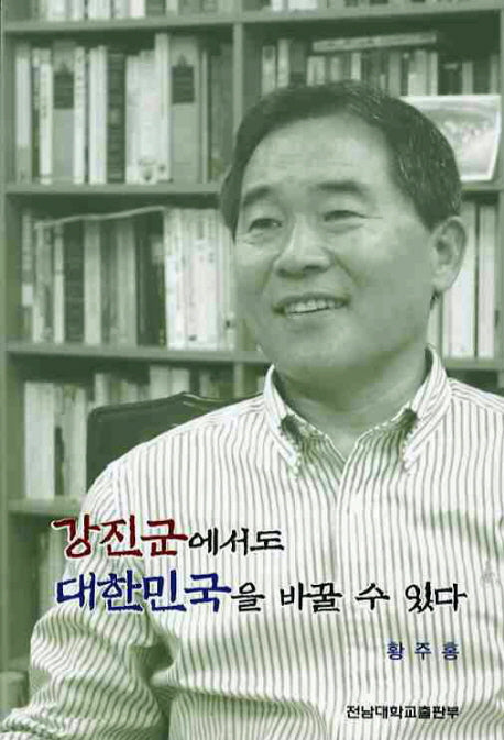 강진군에서도 대한민국을 바꿀수 있다
