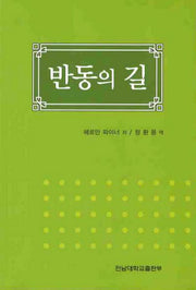 반동의 길