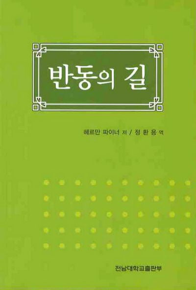 반동의 길