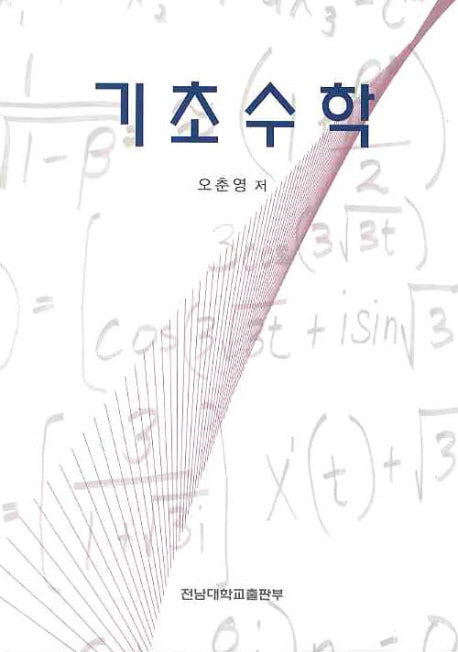 기초수학