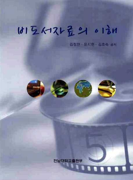 비도서자료의 이해