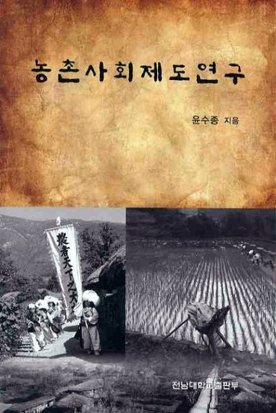 농촌사회제도연구