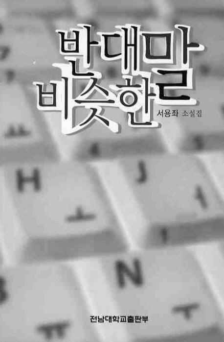 반대말 비슷한말