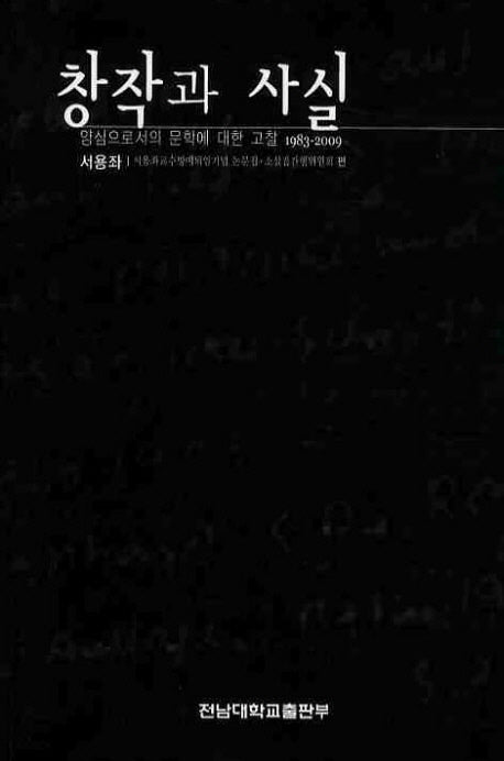 창작과 사실