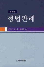 형법판례(총론편)(양장본 HardCover)