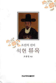 석헌 류옥