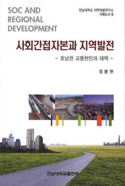 사회간접자본과 지역발전: 호남권 교통현안과 대책(전남대학교 지역개발연구소 기획도서 8)