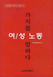 여성노동 가치를 말하다(전남대학교 여성연구소 학술도서 1)