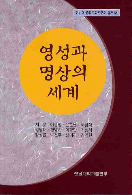 영성과 명상의 세계(전남대 종교문화연구소 총서 3)