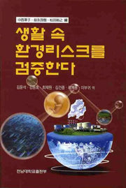 생활 속 환경리스크를 검증한다