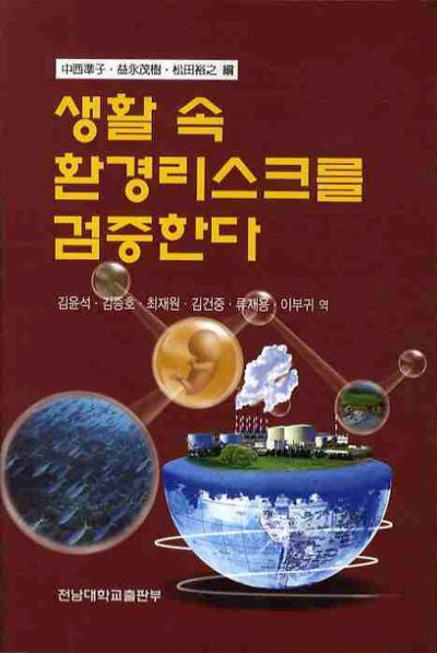 생활 속 환경리스크를 검증한다