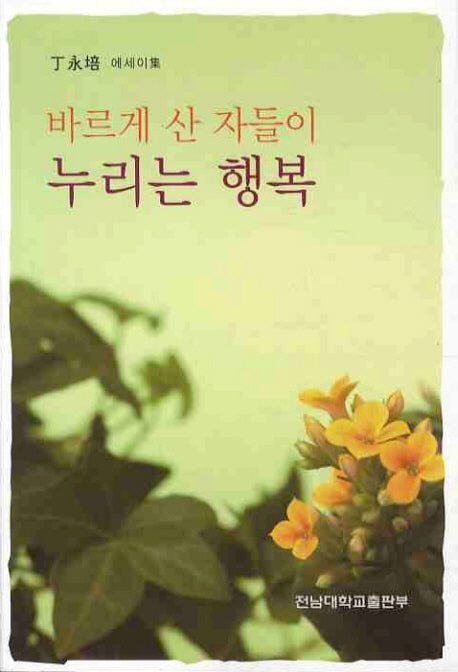 바르게 산 자들이 누리는 행복