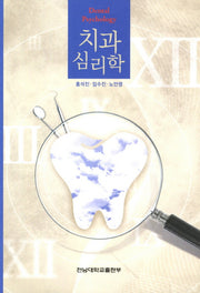 치과 심리학