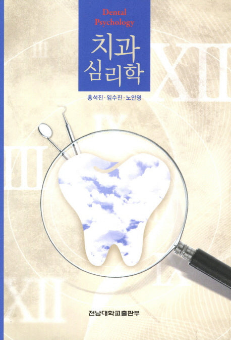 치과 심리학