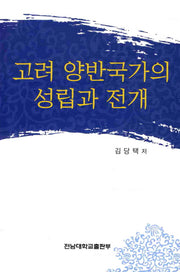고려 양반국가의 성립과 전개