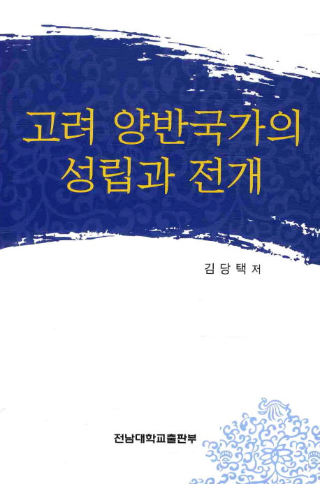 고려 양반국가의 성립과 전개