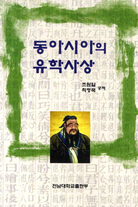 동아시아의 유학사상