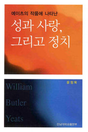 성과 사랑 그리고 정치(예이츠의 작품에 나타난)