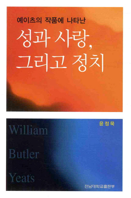 성과 사랑 그리고 정치(예이츠의 작품에 나타난)
