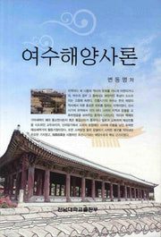 여수해양사론