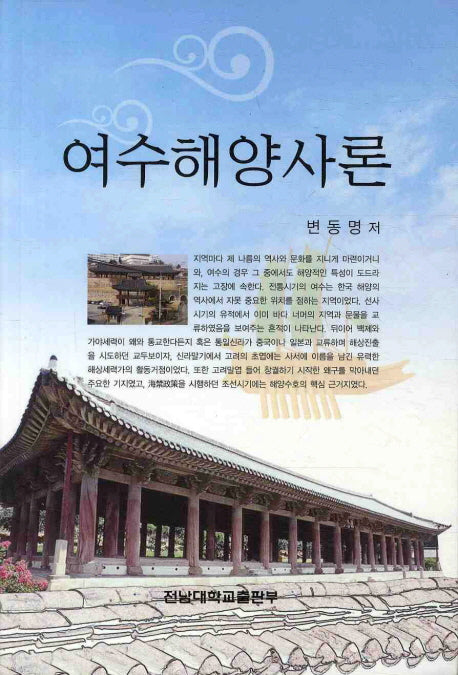 여수해양사론