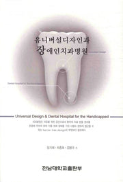 유니버설디자인과 장애인치과병원