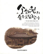 소쇄원의 숨은그림찾기