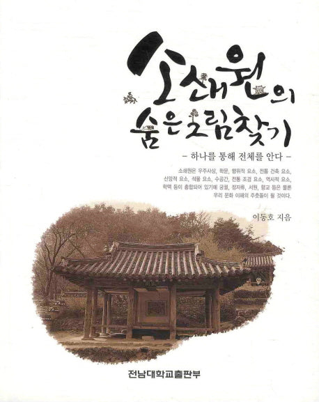 소쇄원의 숨은그림찾기