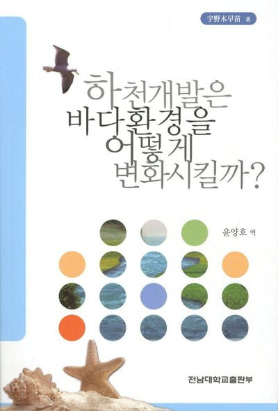 하천개발은 바다환경을 어떻게 변화시킬까