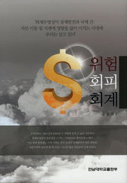 위험 회피 회계(양장본 HardCover)