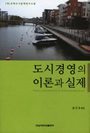 도시경영의 이론과 실제