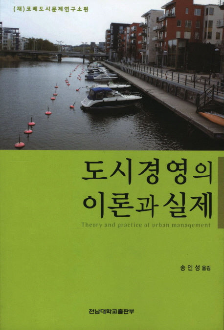 도시경영의 이론과 실제