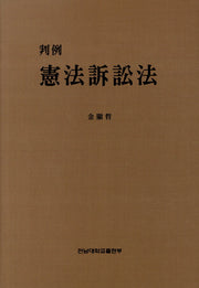헌법소송법(양장본 Hardcover)