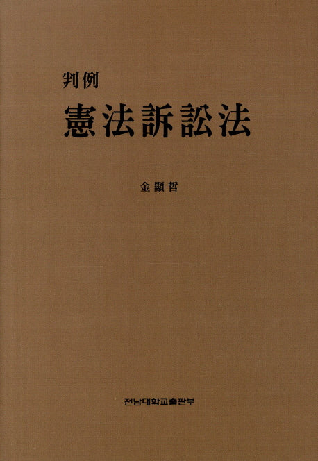 헌법소송법(양장본 Hardcover)