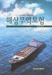 해상무역보험(양장본 Hardcover)