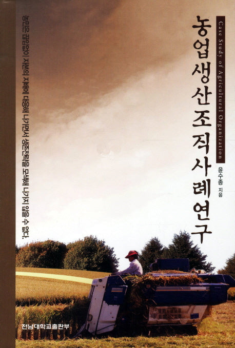 농업생산조직사례연구