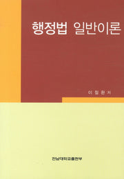 행정법 일반이론