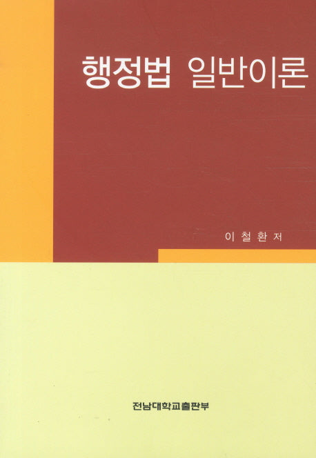 행정법 일반이론