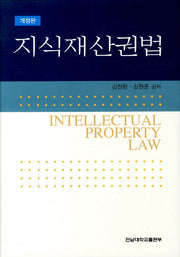 지식재산권법(개정판)(양장본 HardCover)