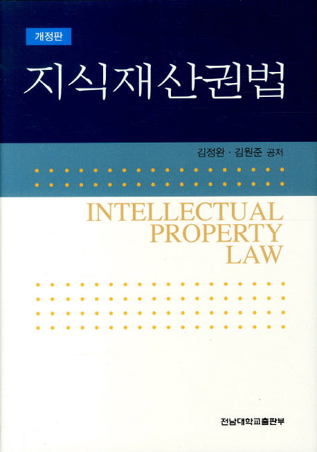 지식재산권법(개정판)(양장본 HardCover)