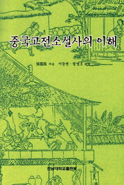 중국고전소설사의 이해