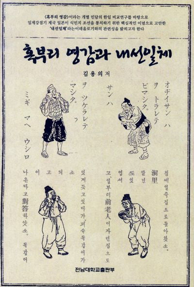 혹부리 영감과 내선일체