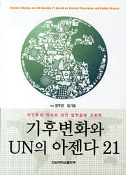 기후변화와 UN의 아젠다 21(지구촌의 역사와 자연 법칙들에 기초한)