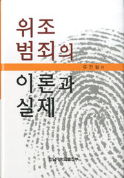 위조범죄의 이론과 실제(양장본 HardCover)