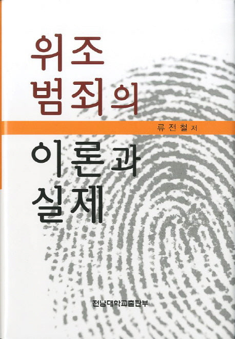 위조범죄의 이론과 실제(양장본 HardCover)