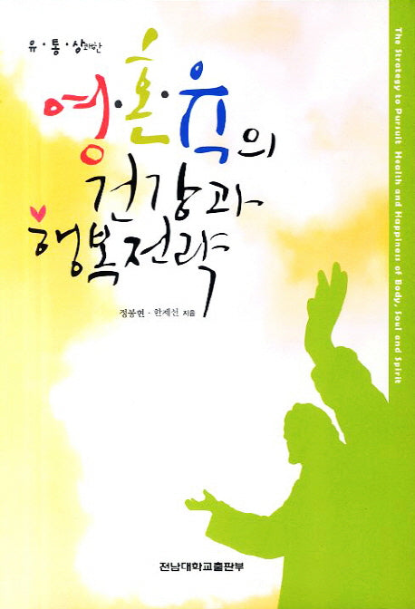영 혼 육의 건강과 행복전략(유 통 상쾌한)