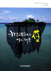 카리브해의 어느 작은 섬
