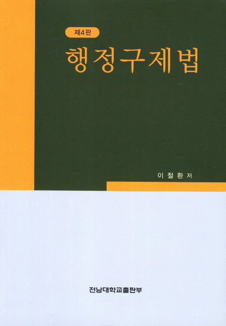 행정구제법(4판)