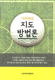 사회체육 지도 방법론